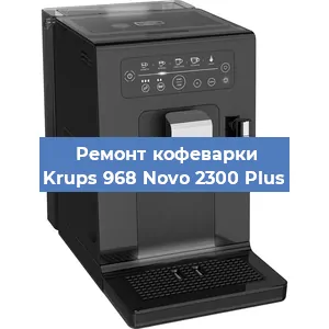 Ремонт кофемашины Krups 968 Novo 2300 Plus в Волгограде